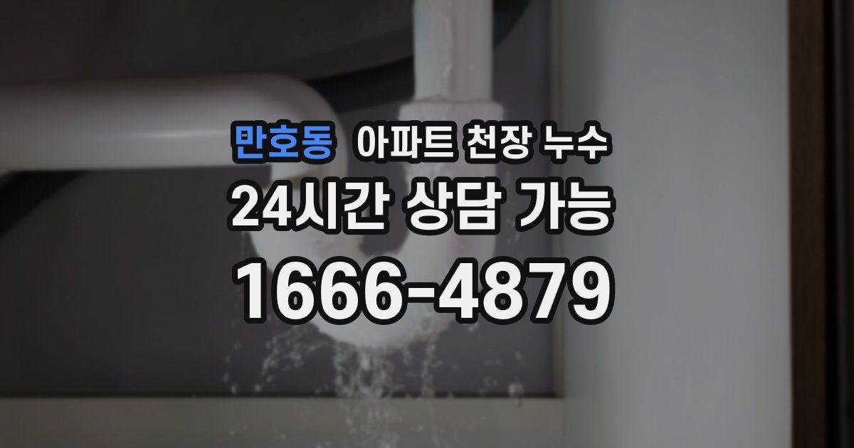 만호동 아파트 천장 누수