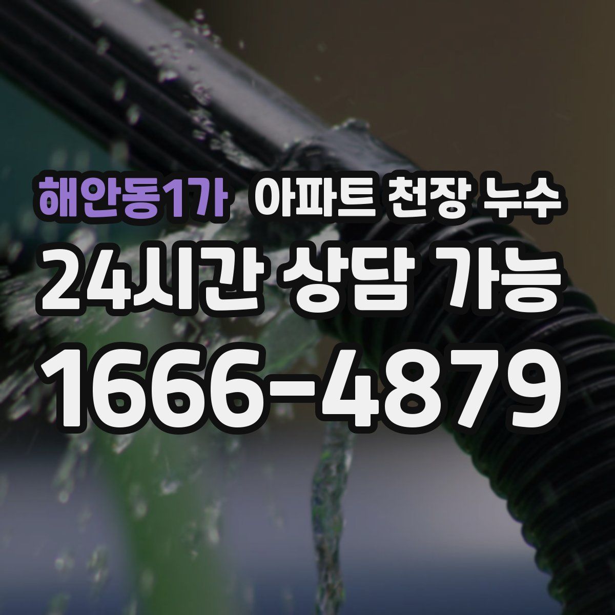 해안동1가 아파트 천장 누수