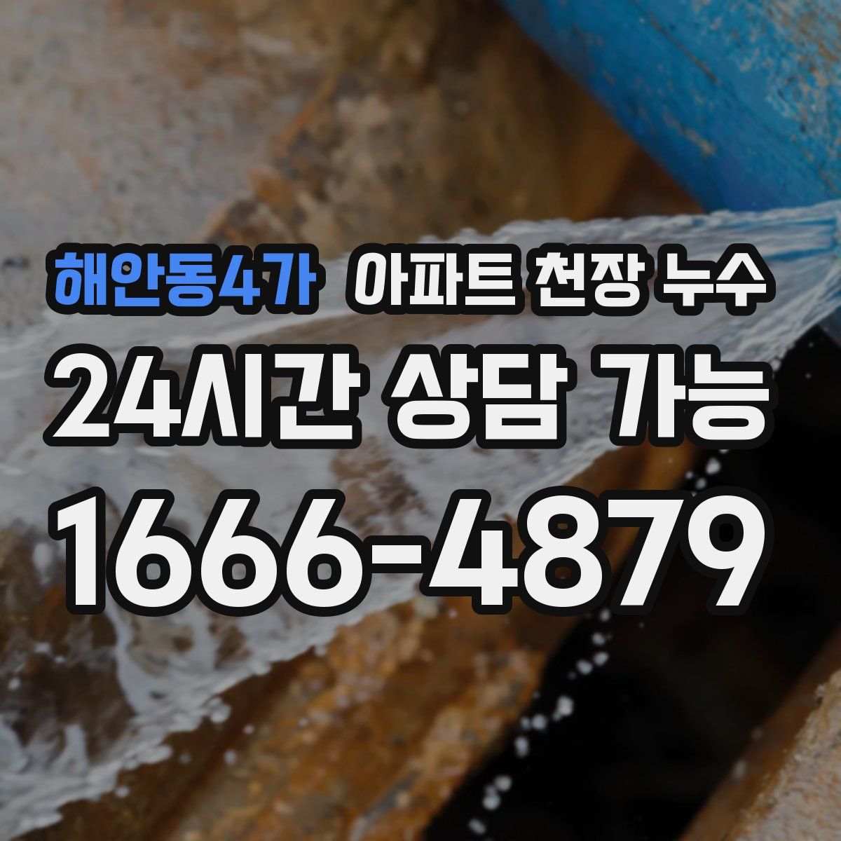 해안동4가 아파트 천장 누수