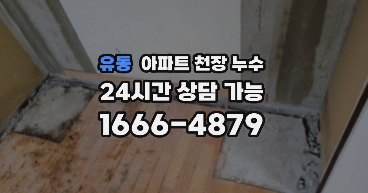 유동 아파트 천장 누수
