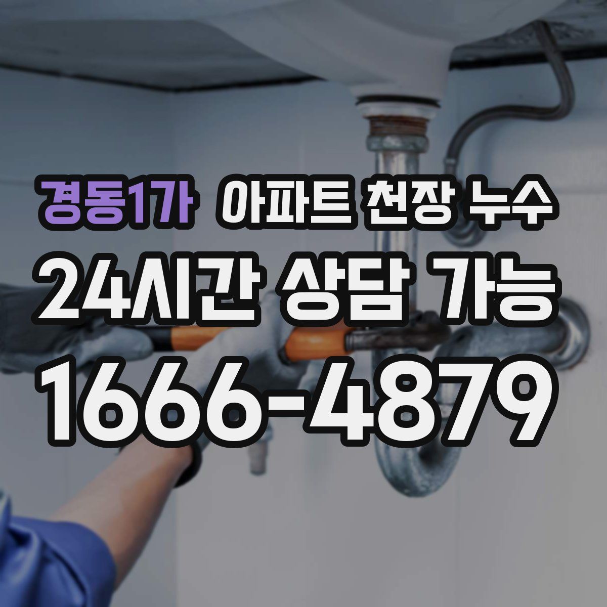 경동1가 아파트 천장 누수