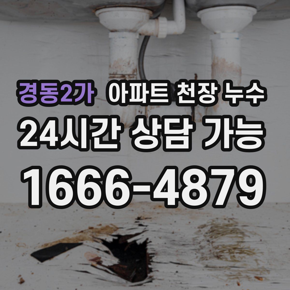 경동2가 아파트 천장 누수