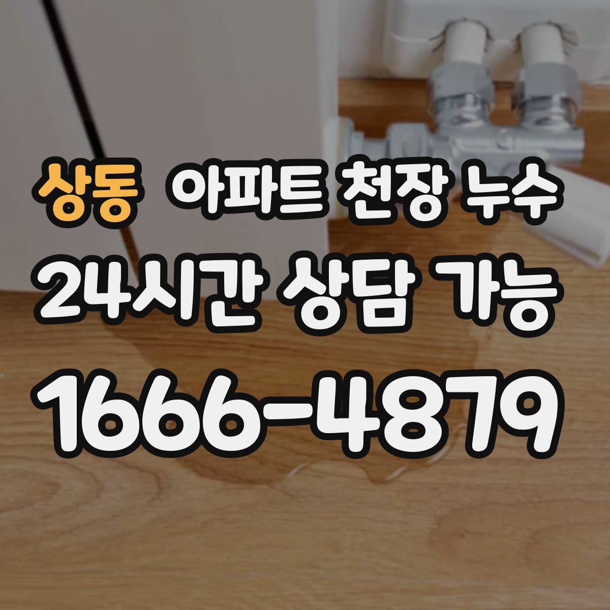 상동 아파트 천장 누수
