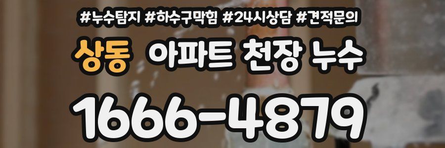 상동 아파트 천장 누수
