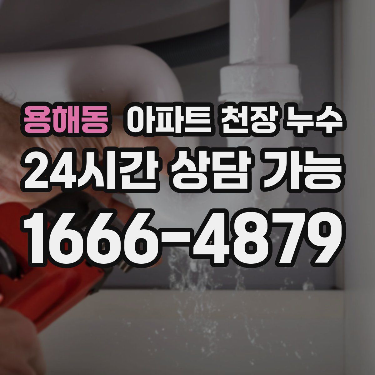 용해동 아파트 천장 누수