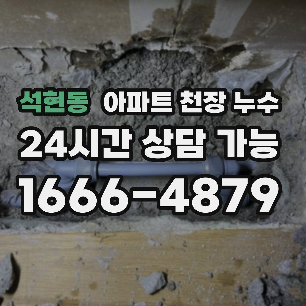 석현동 아파트 천장 누수