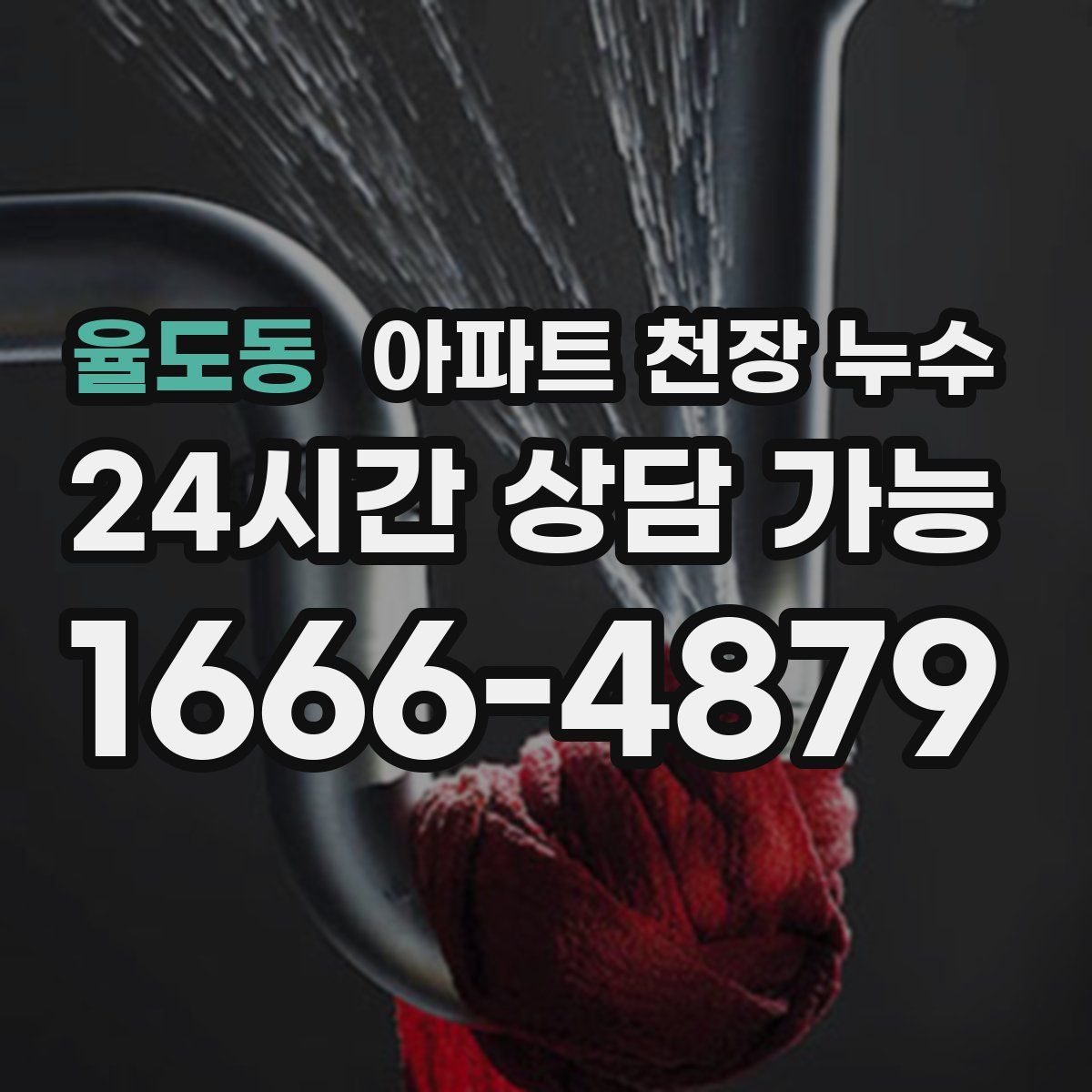 율도동 아파트 천장 누수