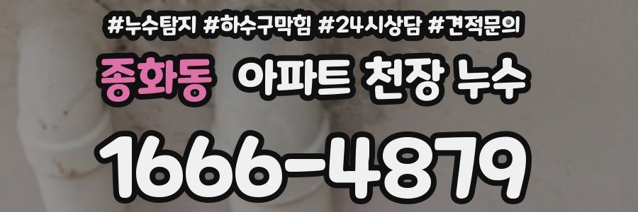 종화동 아파트 천장 누수