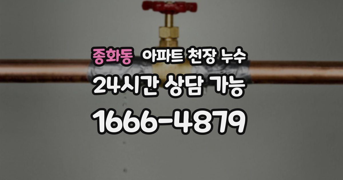 종화동 아파트 천장 누수