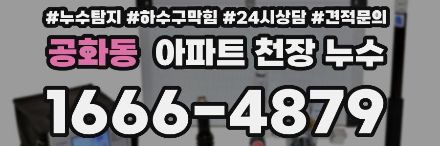 공화동 아파트 천장 누수