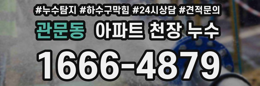 관문동 아파트 천장 누수