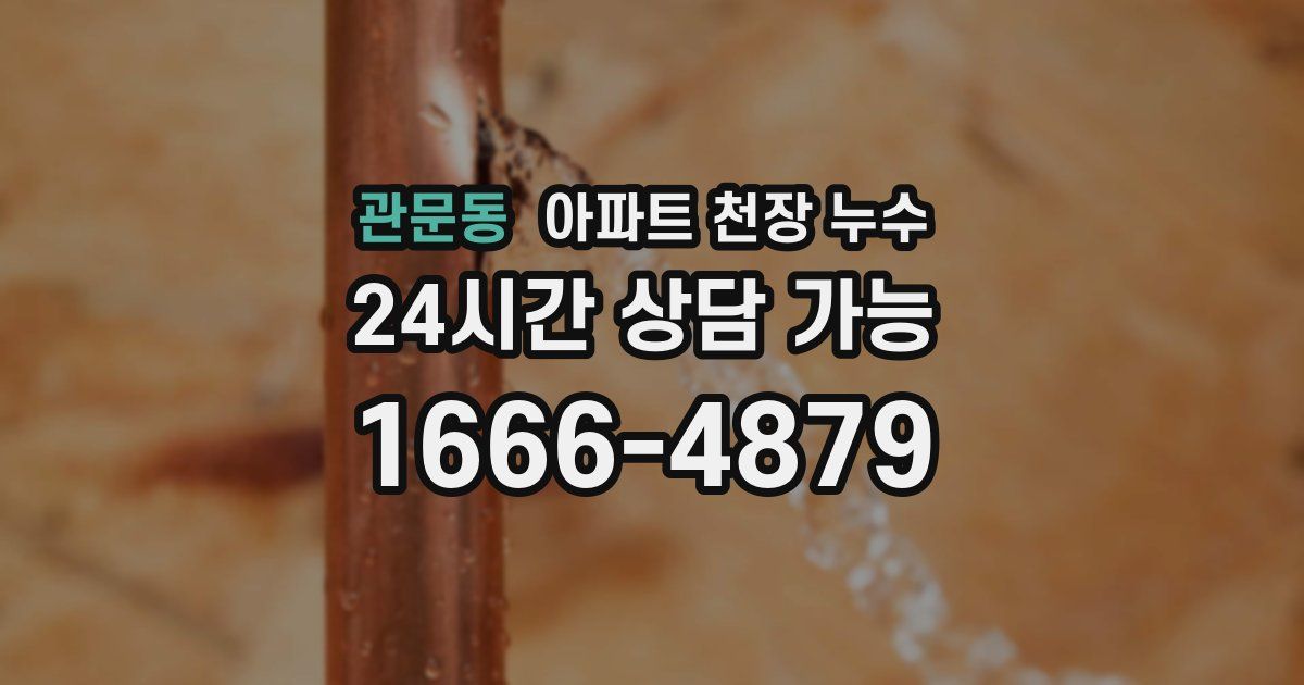 관문동 아파트 천장 누수