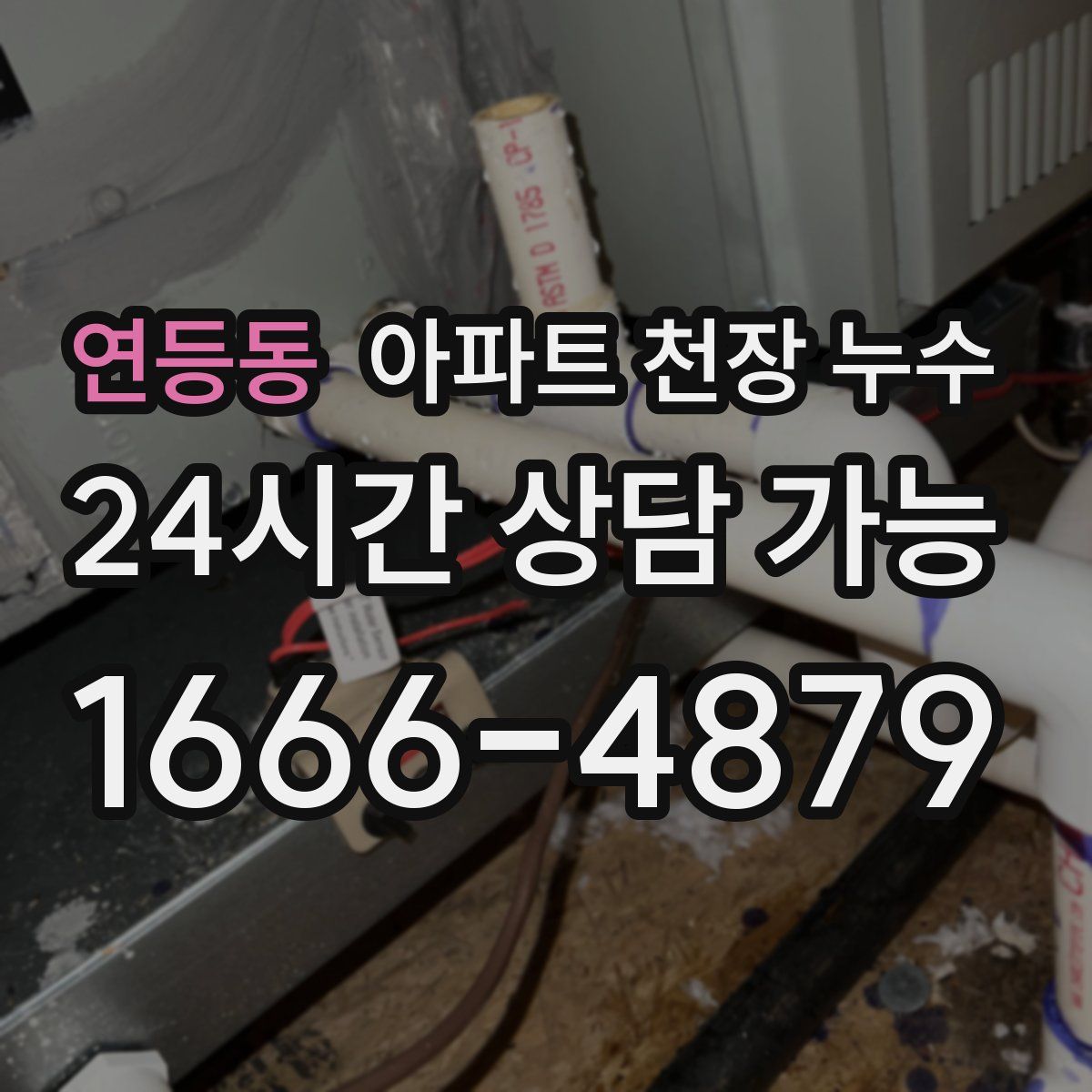 연등동 아파트 천장 누수