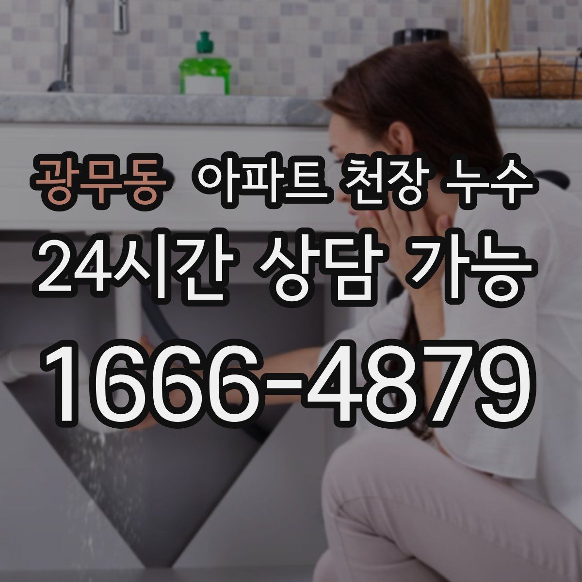광무동 아파트 천장 누수
