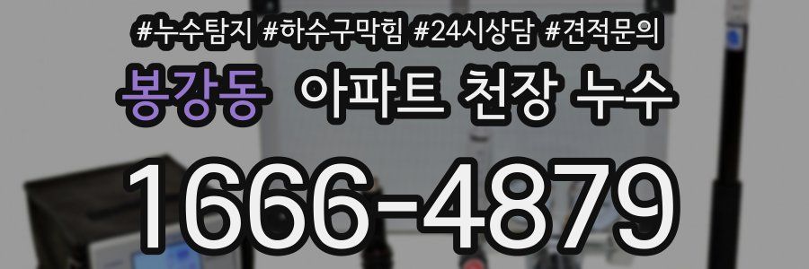 봉강동 아파트 천장 누수