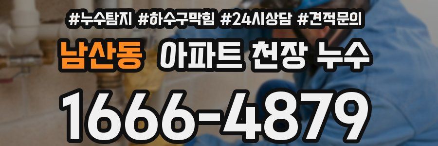 남산동 아파트 천장 누수
