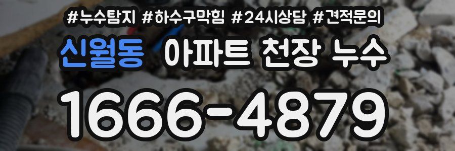 신월동 아파트 천장 누수