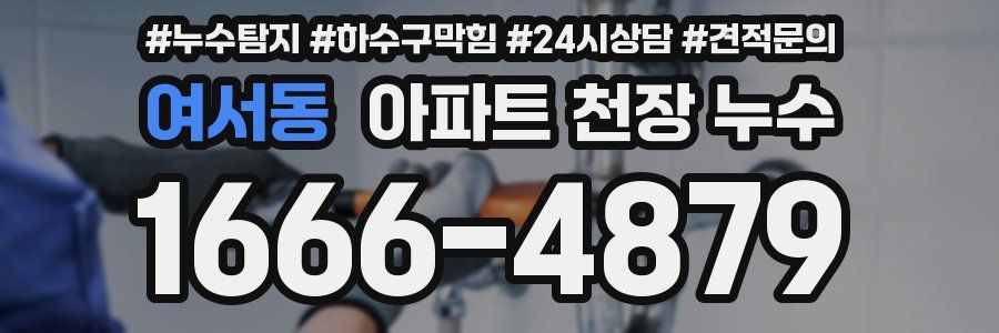여서동 아파트 천장 누수