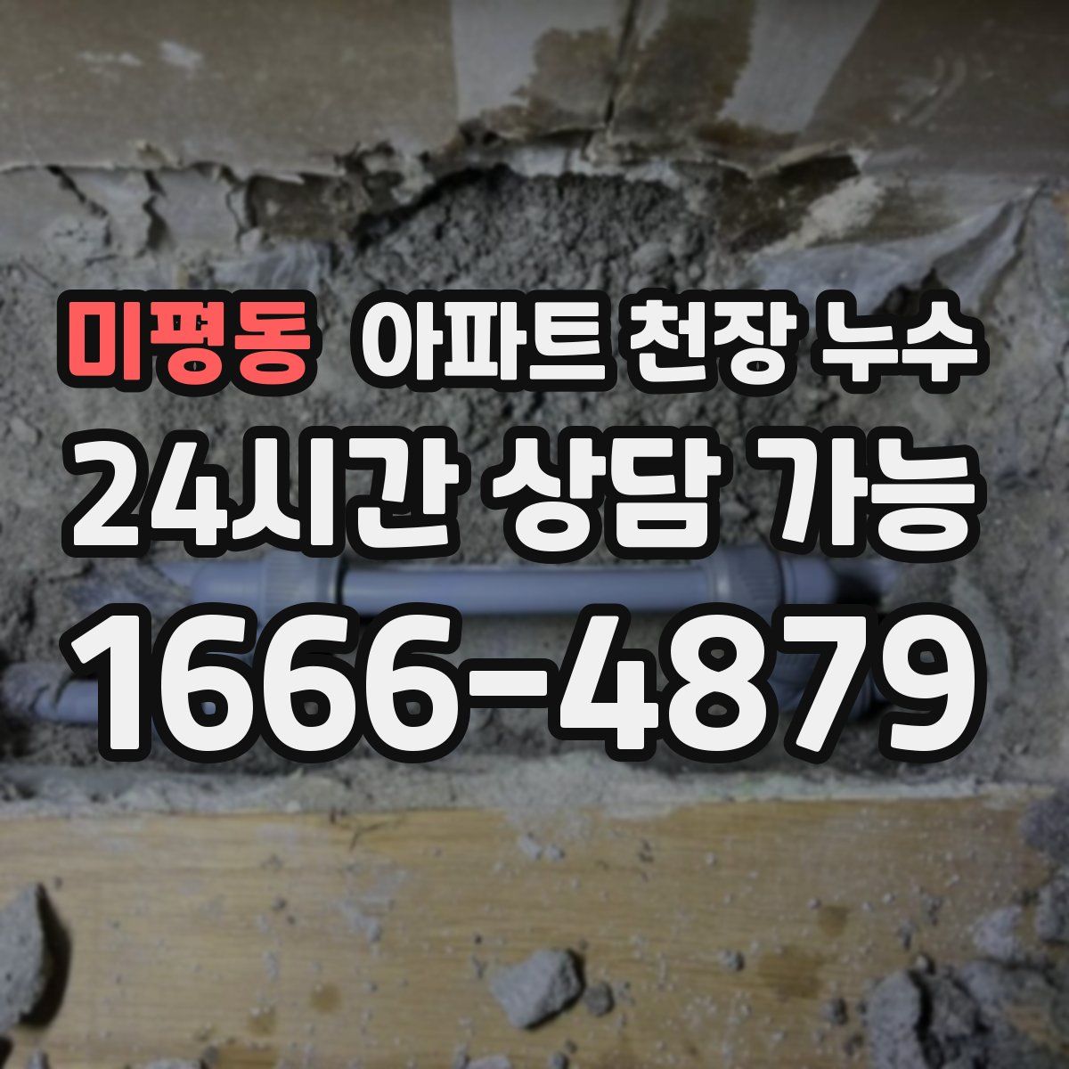 미평동 아파트 천장 누수