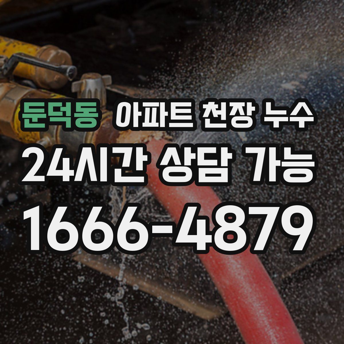 둔덕동 아파트 천장 누수