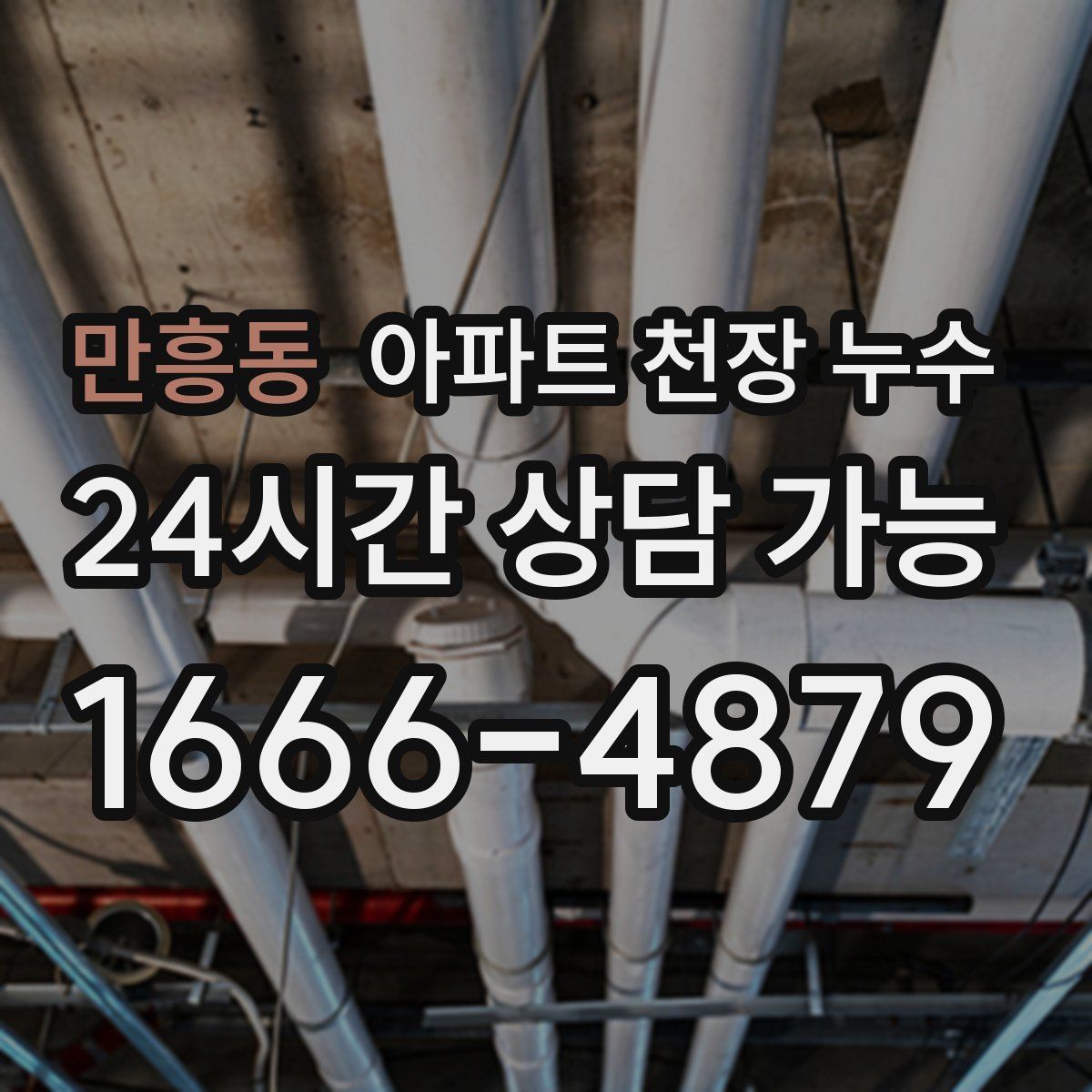 만흥동 아파트 천장 누수