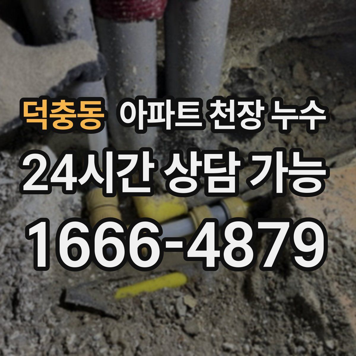 덕충동 아파트 천장 누수