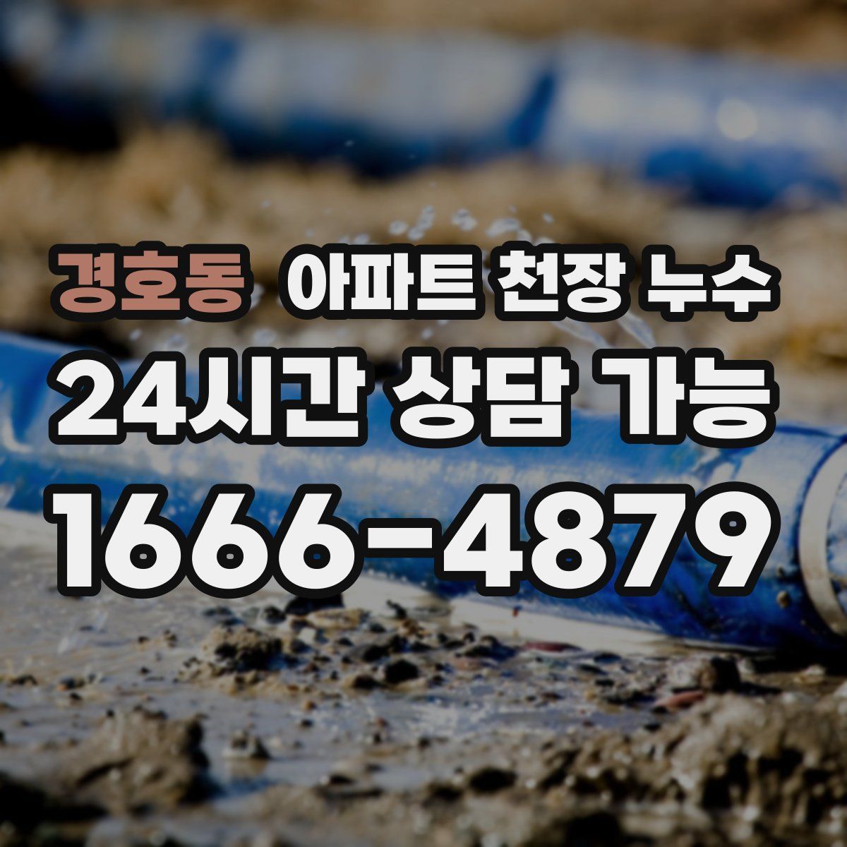 경호동 아파트 천장 누수