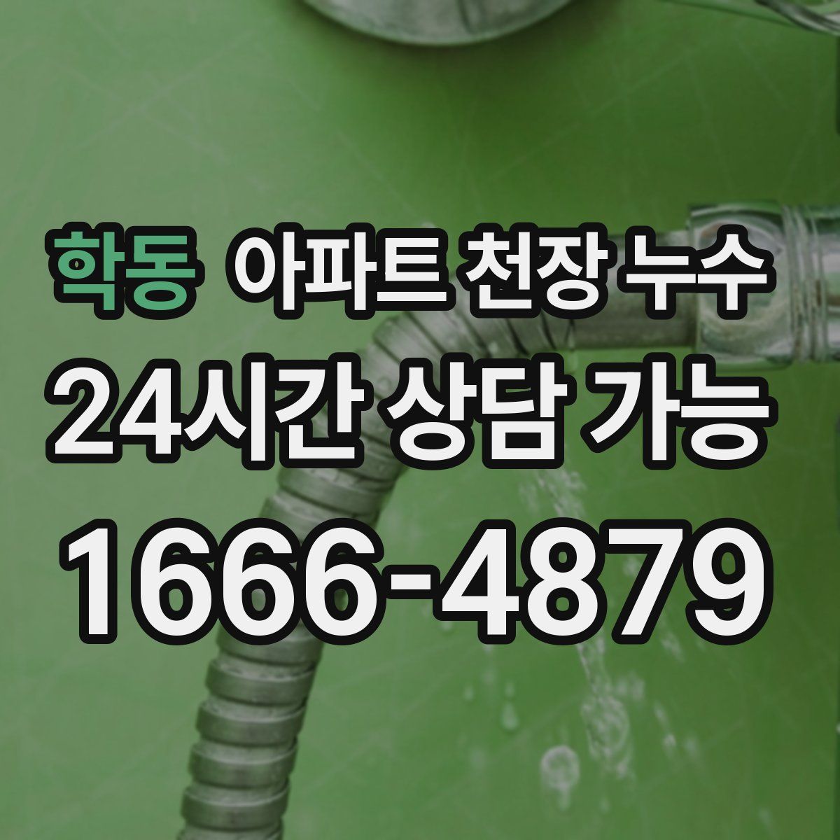 학동 아파트 천장 누수