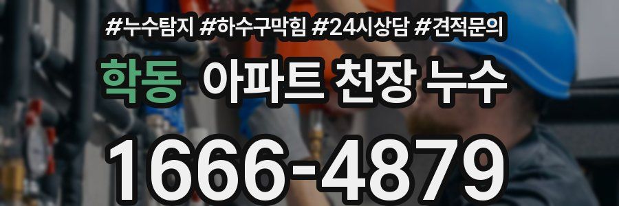 학동 아파트 천장 누수