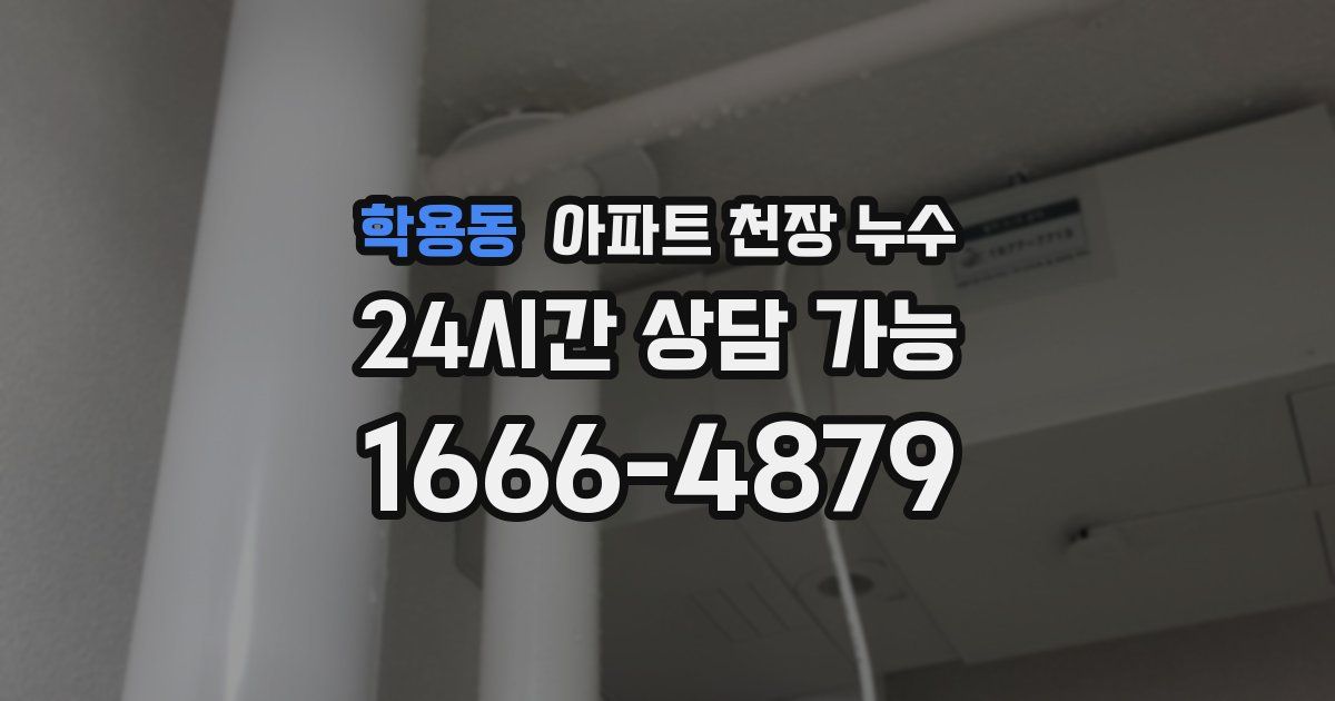학용동 아파트 천장 누수