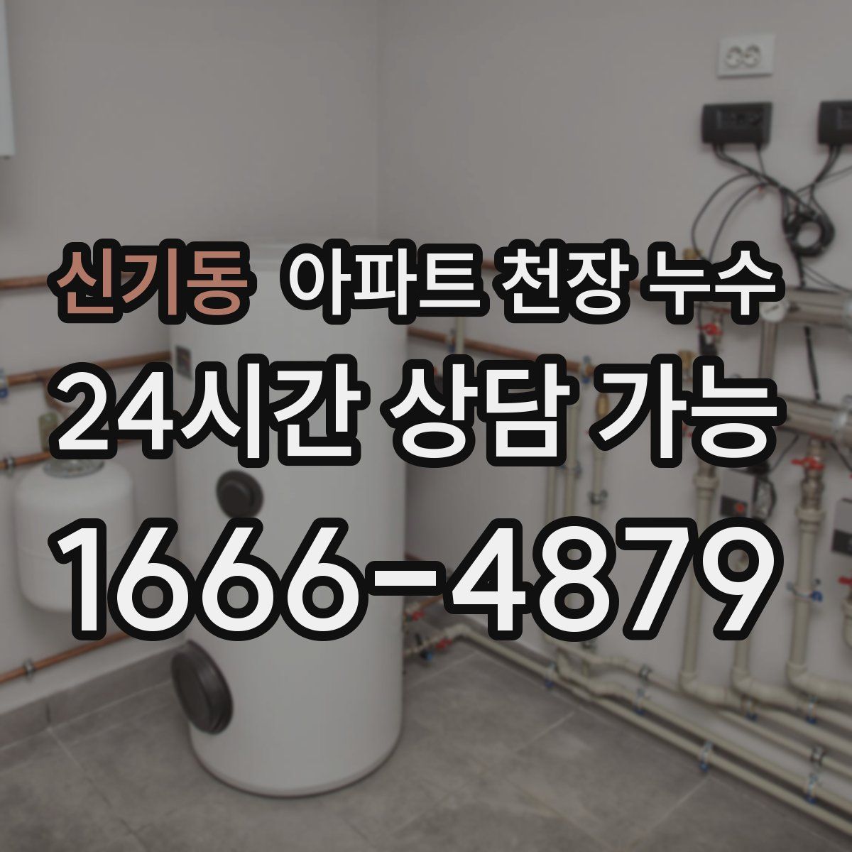 신기동 아파트 천장 누수