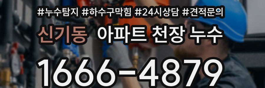 신기동 아파트 천장 누수