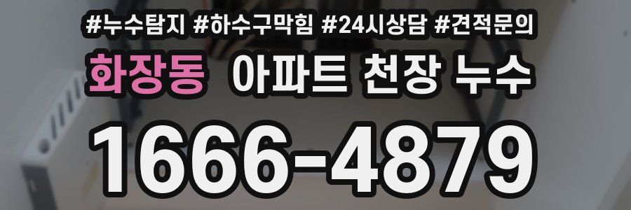 화장동 아파트 천장 누수