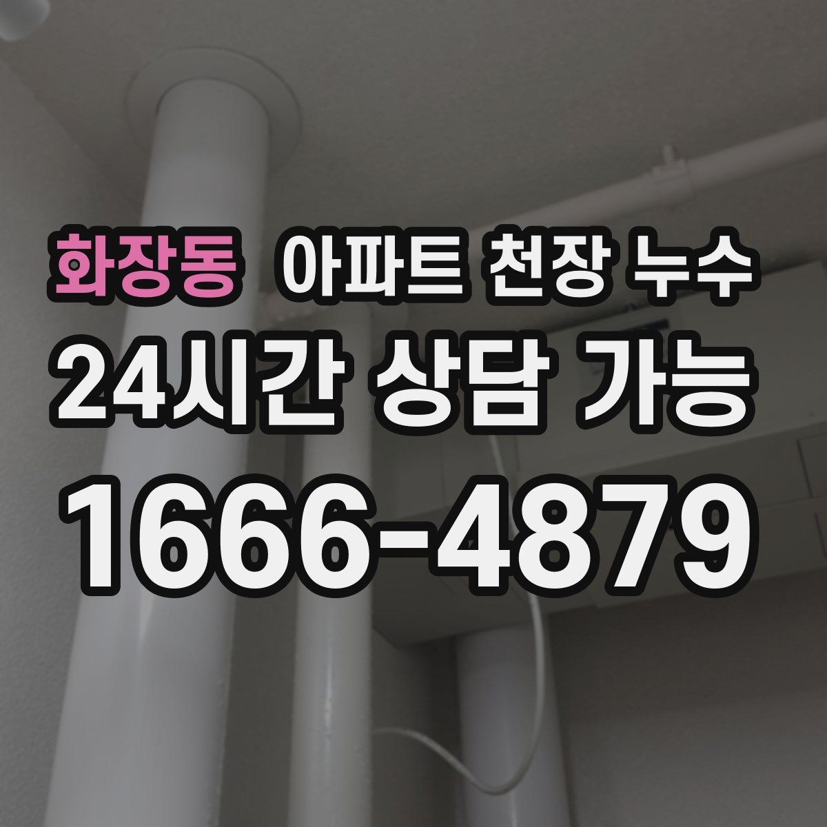 화장동 아파트 천장 누수