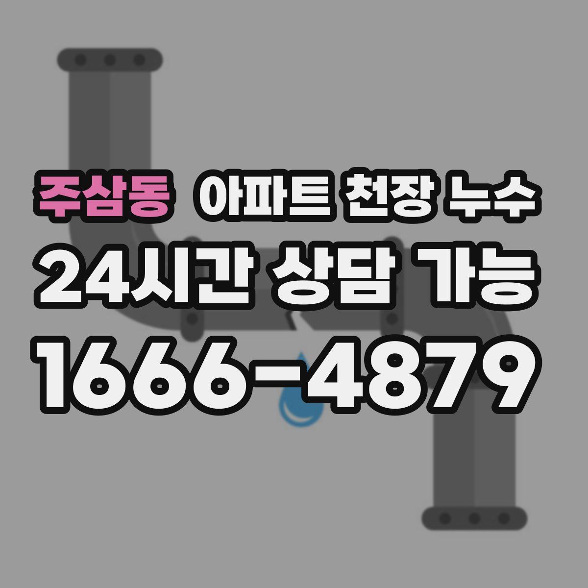 주삼동 아파트 천장 누수
