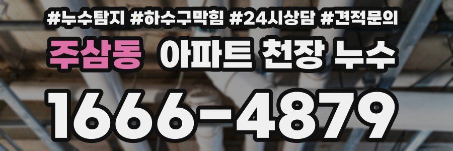 주삼동 아파트 천장 누수