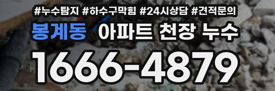 봉계동 아파트 천장 누수
