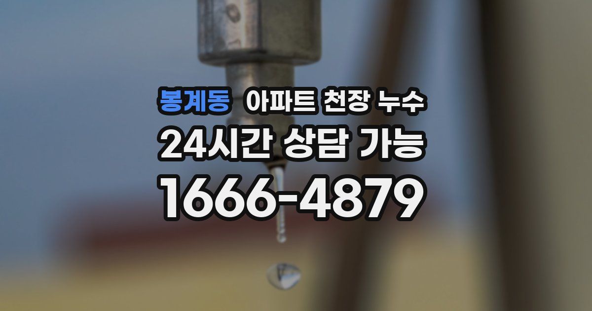봉계동 아파트 천장 누수