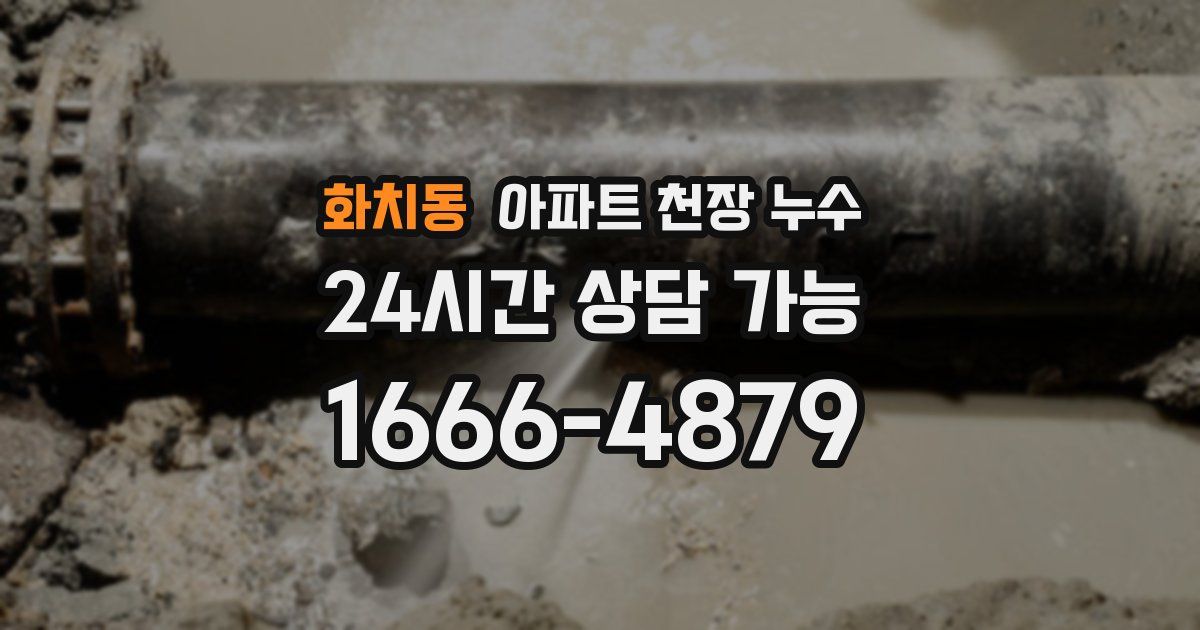 화치동 아파트 천장 누수