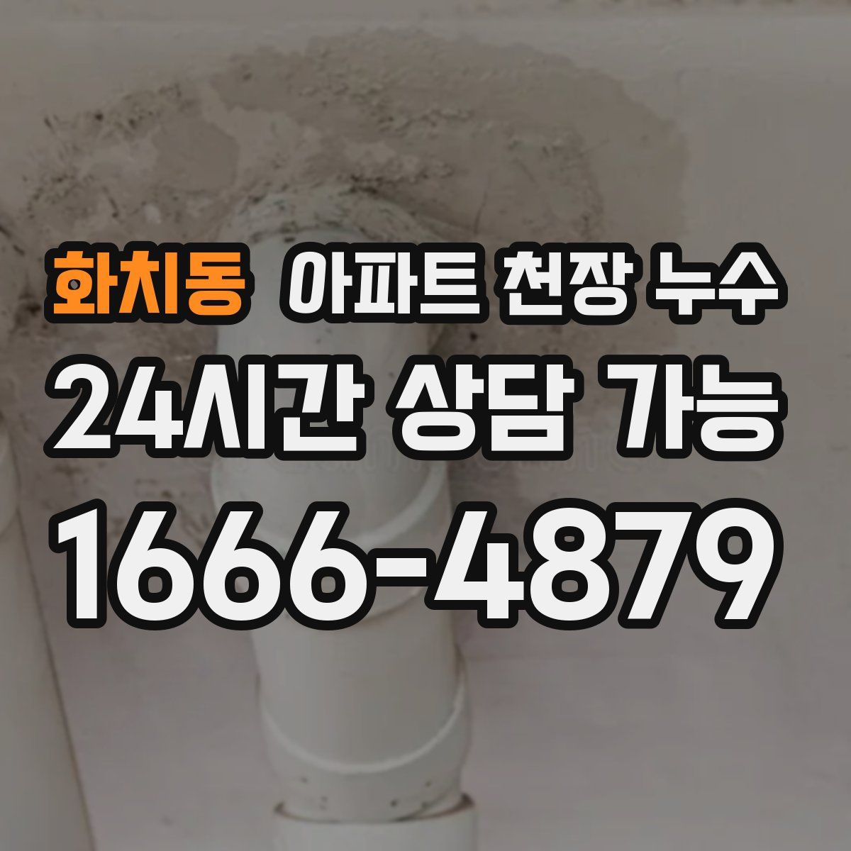 화치동 아파트 천장 누수