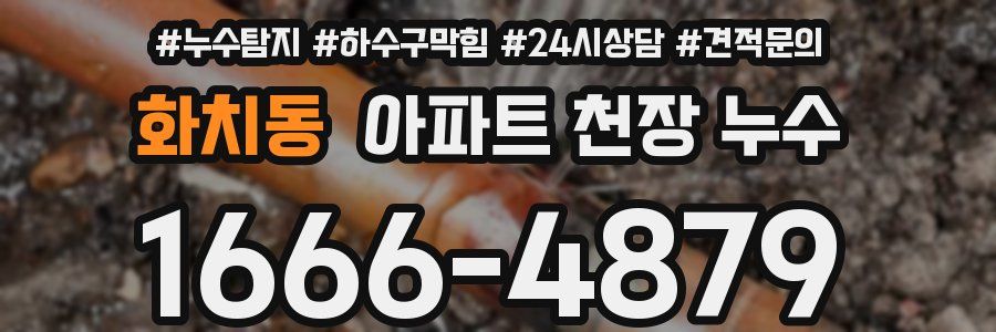 화치동 아파트 천장 누수