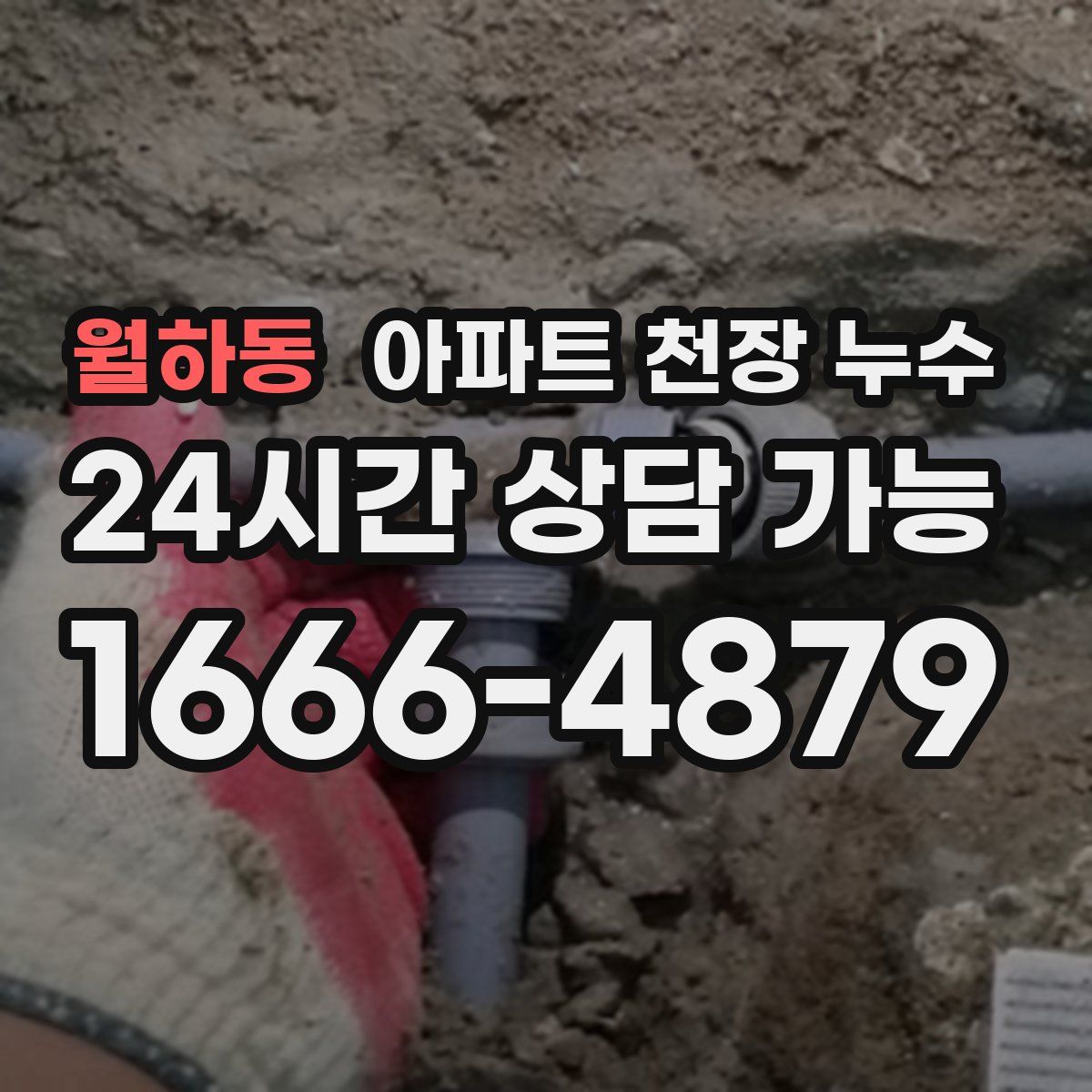 월하동 아파트 천장 누수