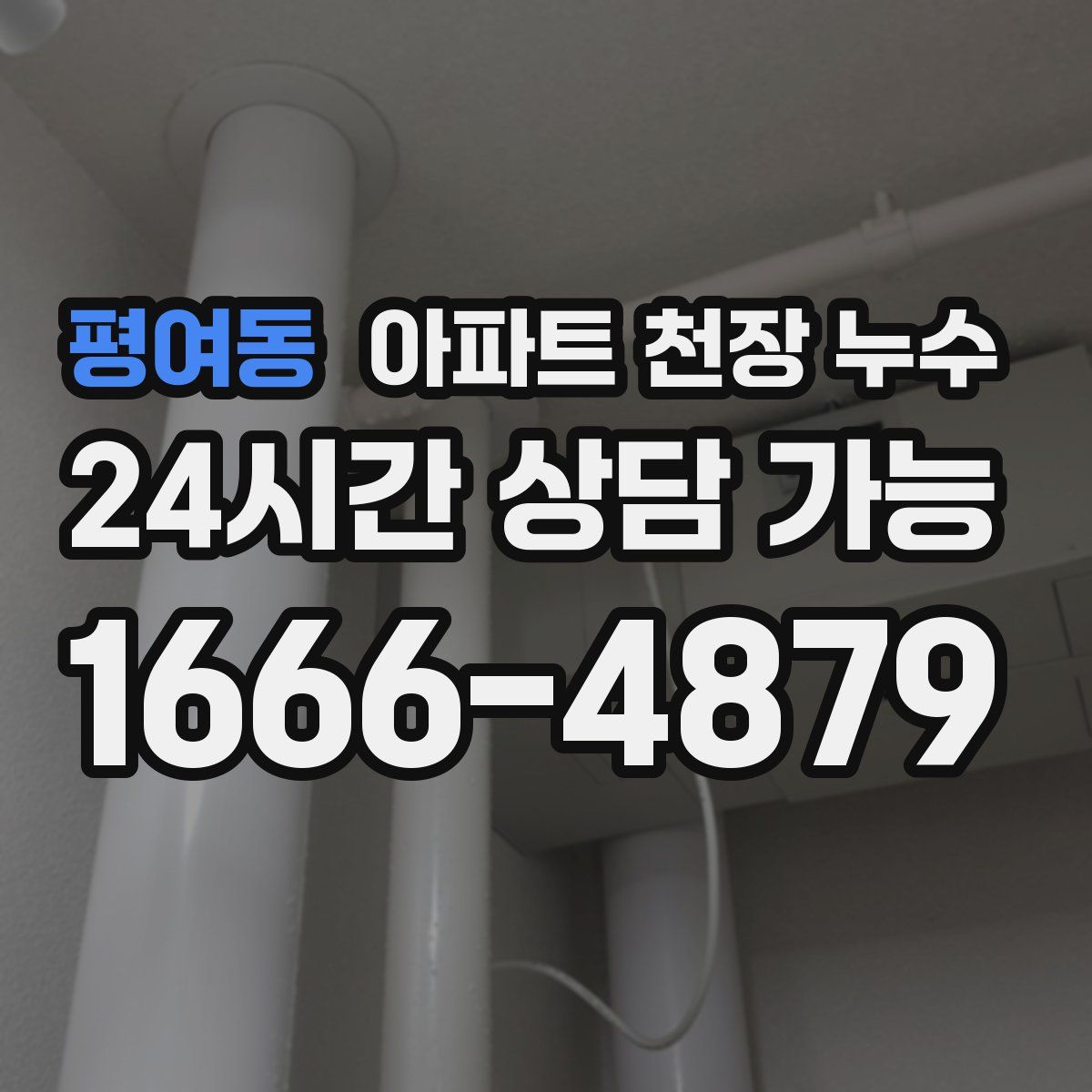 평여동 아파트 천장 누수