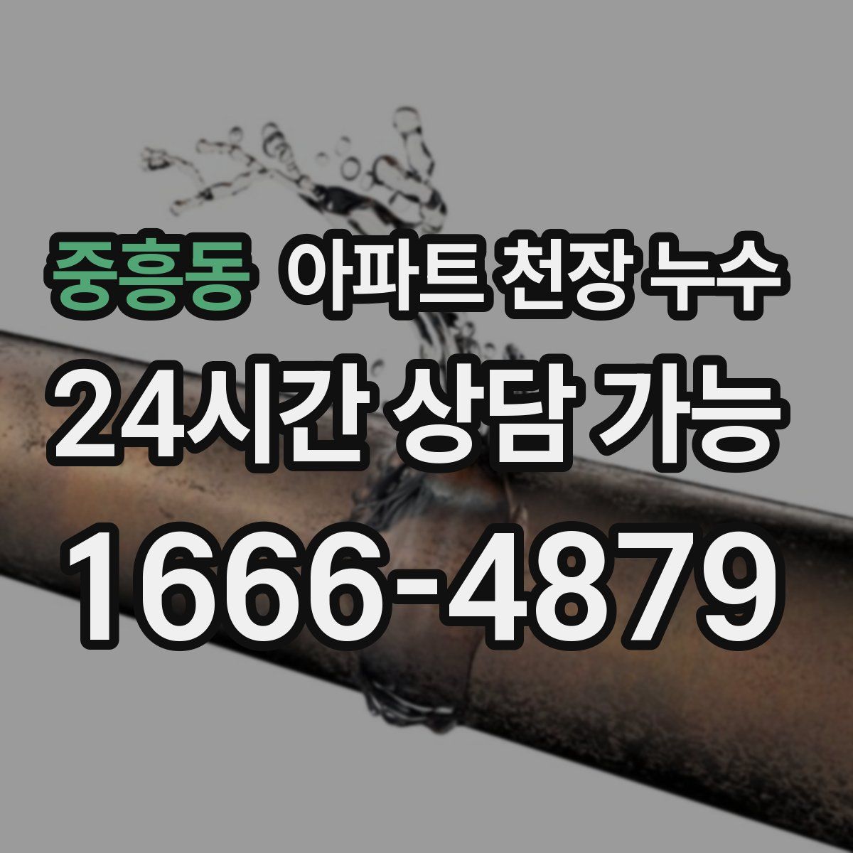 중흥동 아파트 천장 누수