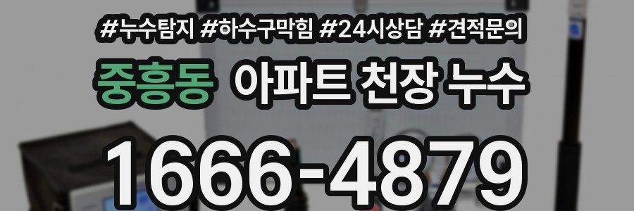 중흥동 아파트 천장 누수