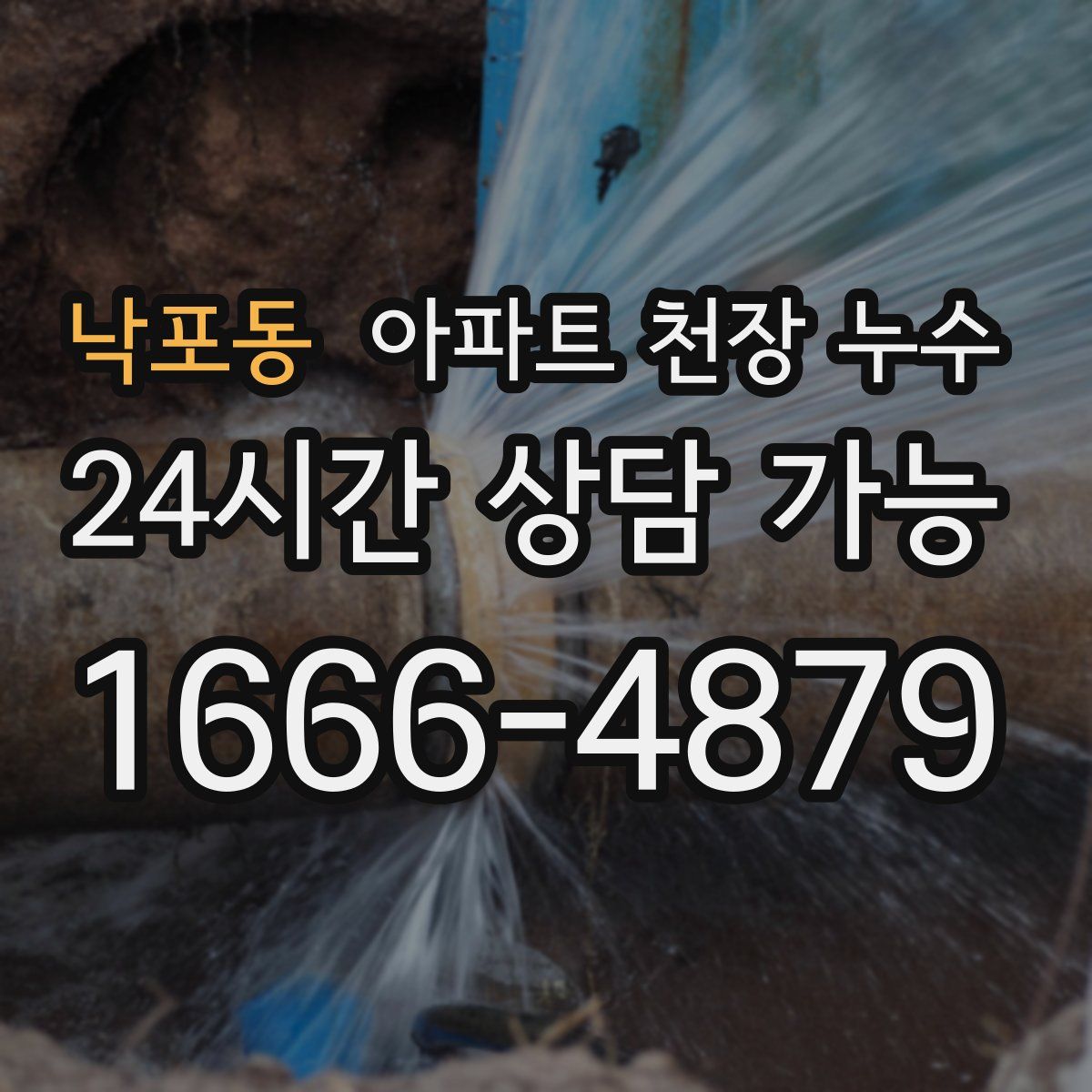 낙포동 아파트 천장 누수