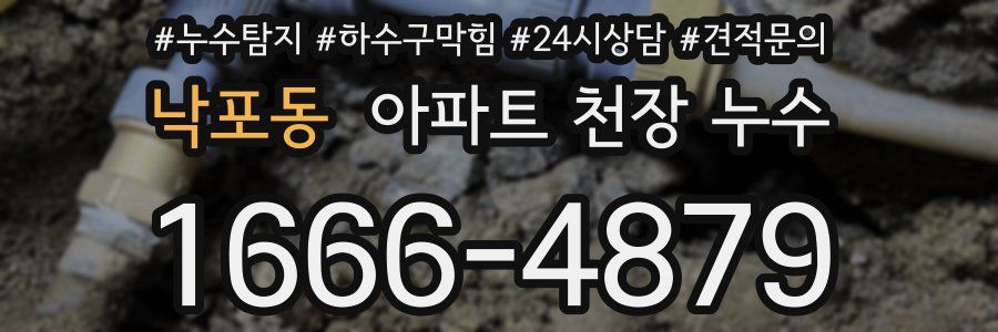 낙포동 아파트 천장 누수