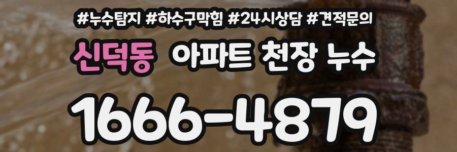 신덕동 아파트 천장 누수