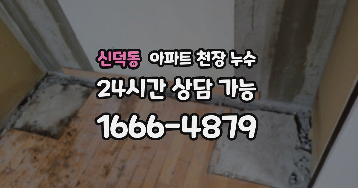 신덕동 아파트 천장 누수