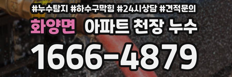 화양면 아파트 천장 누수